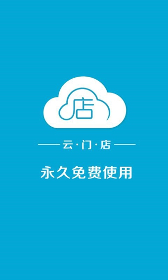 云门店收银机 v1.0.6 安卓版图4