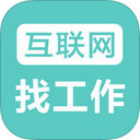 互联网找工作ios版