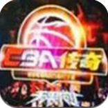 CBA传奇