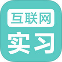 互联网实习ios版