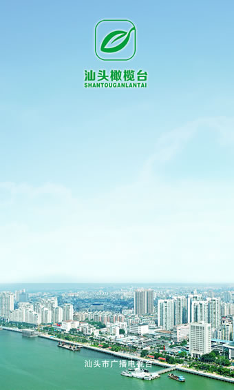 汕头橄榄台app v1.6.5 最新版图3