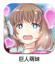 巨人萌妹下载