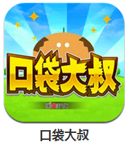 口袋大叔
