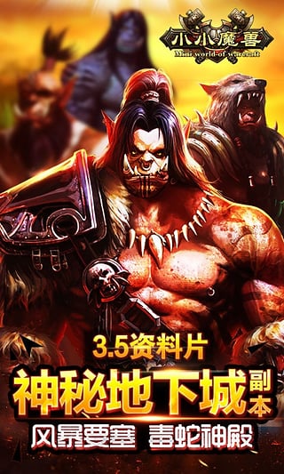 小小魔兽百度版 v4.1 安卓版图1