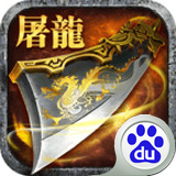 屠龙杀 百度版