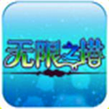 无限之塔破解版