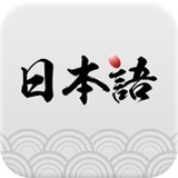 日语学习软件