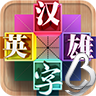 汉字英雄游戏