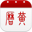 万年历黄历