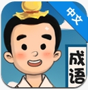 成语故事汇下载