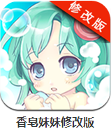 香皂妹妹破解版