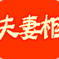 夫妻相计算器下载