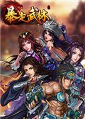 暴走武林电脑版