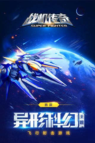 战机传奇九游版 v0.93 安卓版图1