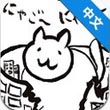 进击的巨猫安卓版