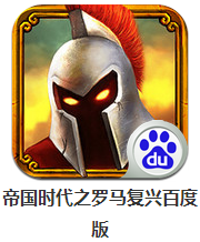 帝国时代之罗马复兴中文版