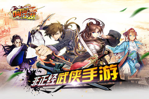 呵呵江湖百度版 v1.8.0 安卓版图4