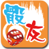 骰友
