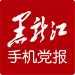 黑龙江手机党报