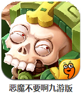 恶魔不要啊下载