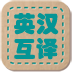 英汉互译词典下载