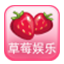 草莓娱乐下载