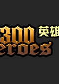 300英雄辅助