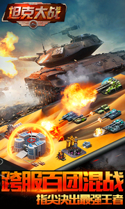 坦克大战360版 v2.1.0.0 安卓版图1