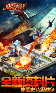 坦克大战360版 v2.1.0.0 安卓版图2