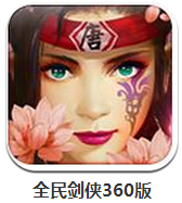 全民剑侠360版下载