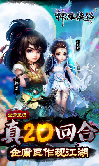 神雕侠侣腾讯版 v1.6.0 安卓版图1