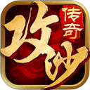 全民攻沙iOS版