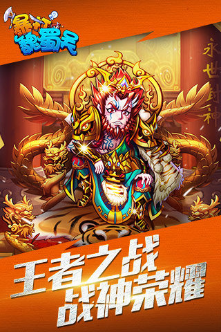 暴打魏蜀吴百度版 v1.6.0 安卓版图1