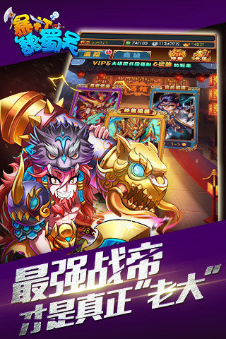 暴打魏蜀吴百度版 v1.6.0 安卓版图2