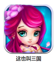 这也叫三国