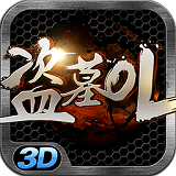 盗墓ol破解版