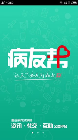 病友帮 v1.1.0 安卓版图4