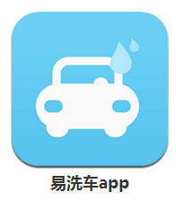 易洗车下载
