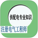供配电专业考试真题下载