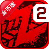僵尸高速公路2修改版