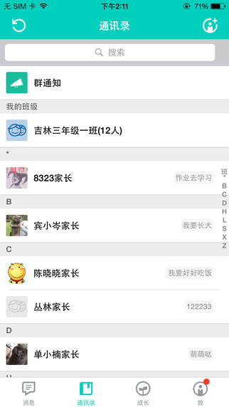 校讯通家长版 V2.1.1 官方版图5