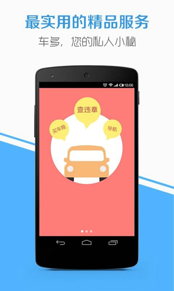 车多app v3.5.1 安卓版图1