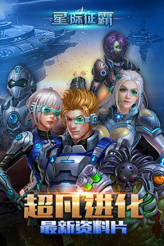星际征霸360版 v1.0.7 安卓版图1