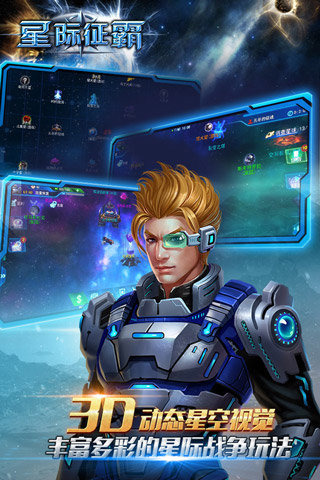 星际征霸360版 v1.0.7 安卓版图3