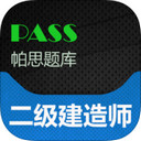 二级建造师帕思题库