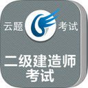 二级建造师app