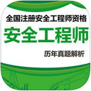 安全工程师真题app