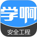 注册安全工程师题库