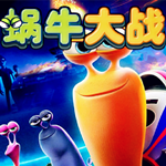 蜗牛大战蚂蚁
