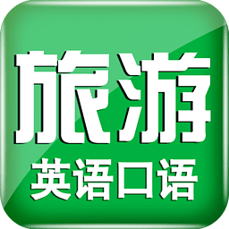 旅游英语必备下载